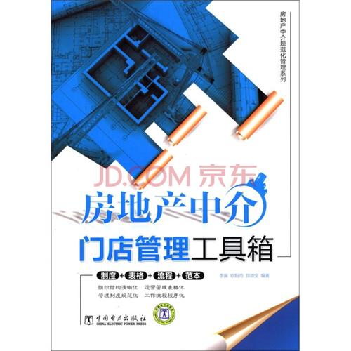 房地产中介门店管理工具箱 图片化、可视化的高效管理解决方案
